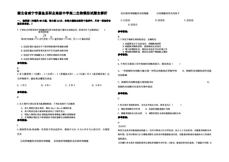 湖北省咸宁市嘉鱼县职业高级中学高二生物模拟试题含解析