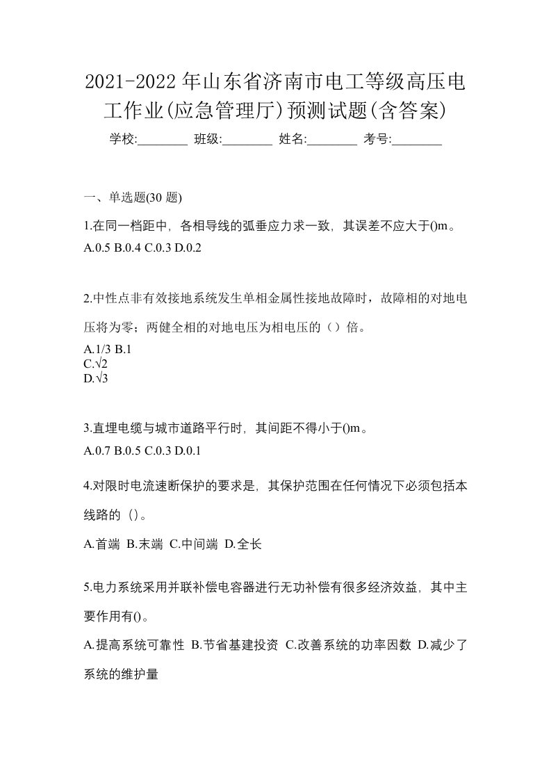 2021-2022年山东省济南市电工等级高压电工作业应急管理厅预测试题含答案