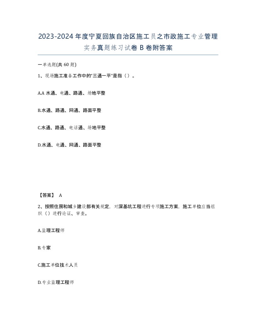 2023-2024年度宁夏回族自治区施工员之市政施工专业管理实务真题练习试卷B卷附答案