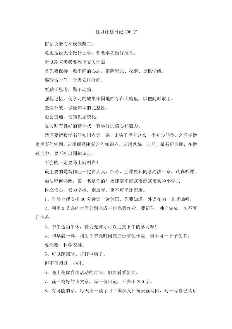 复习计划日记200字