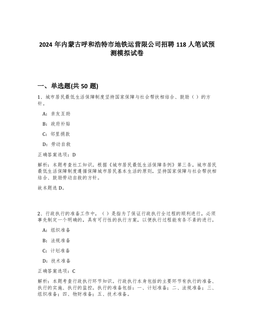 2024年内蒙古呼和浩特市地铁运营限公司招聘118人笔试预测模拟试卷-7