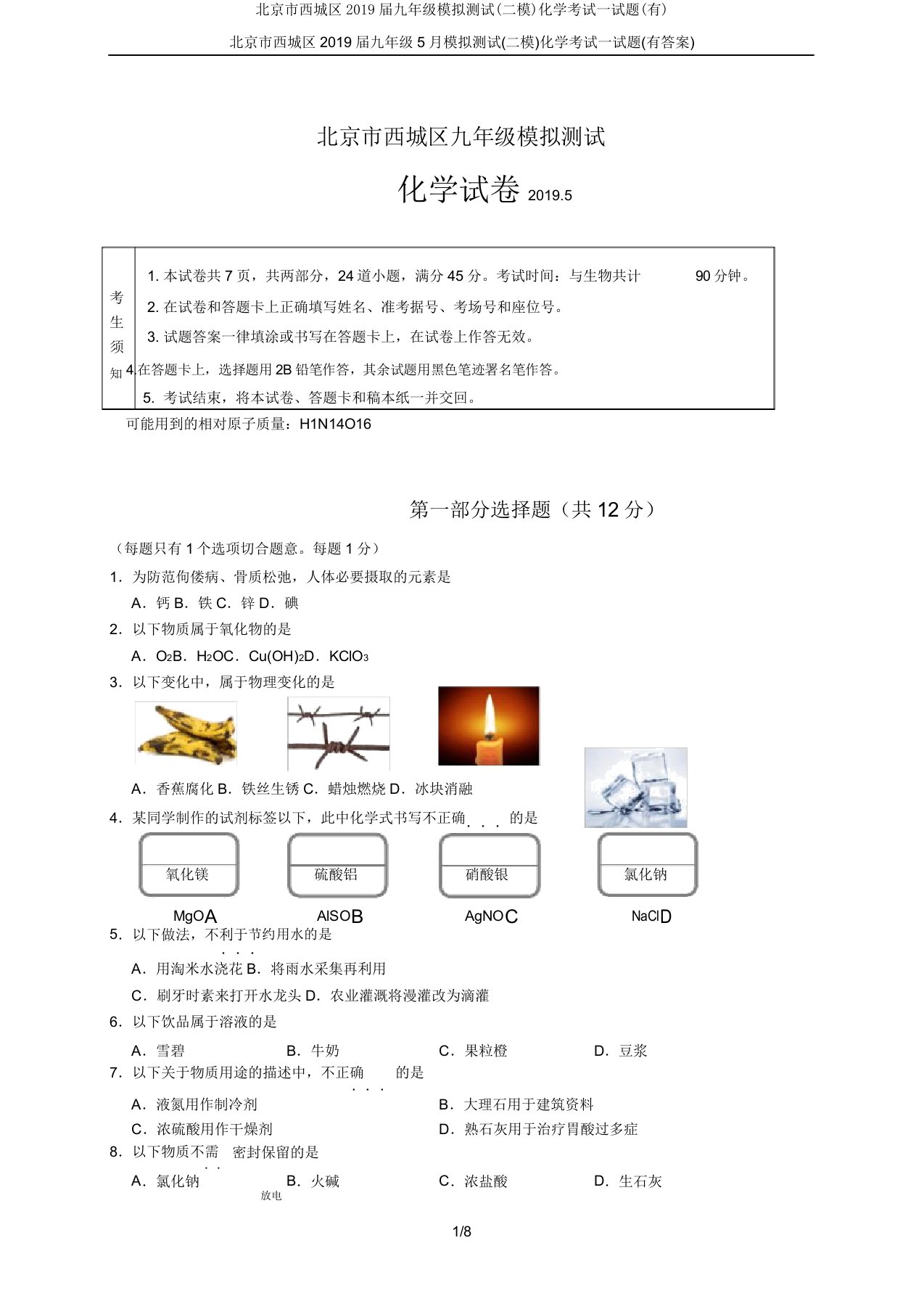 北京市西城区2019届九年级模拟测试(二模)化学考试试题(有)