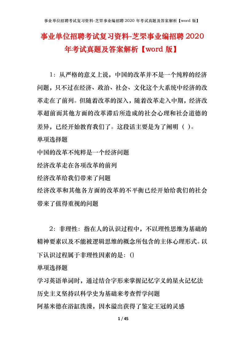 事业单位招聘考试复习资料-芝罘事业编招聘2020年考试真题及答案解析word版