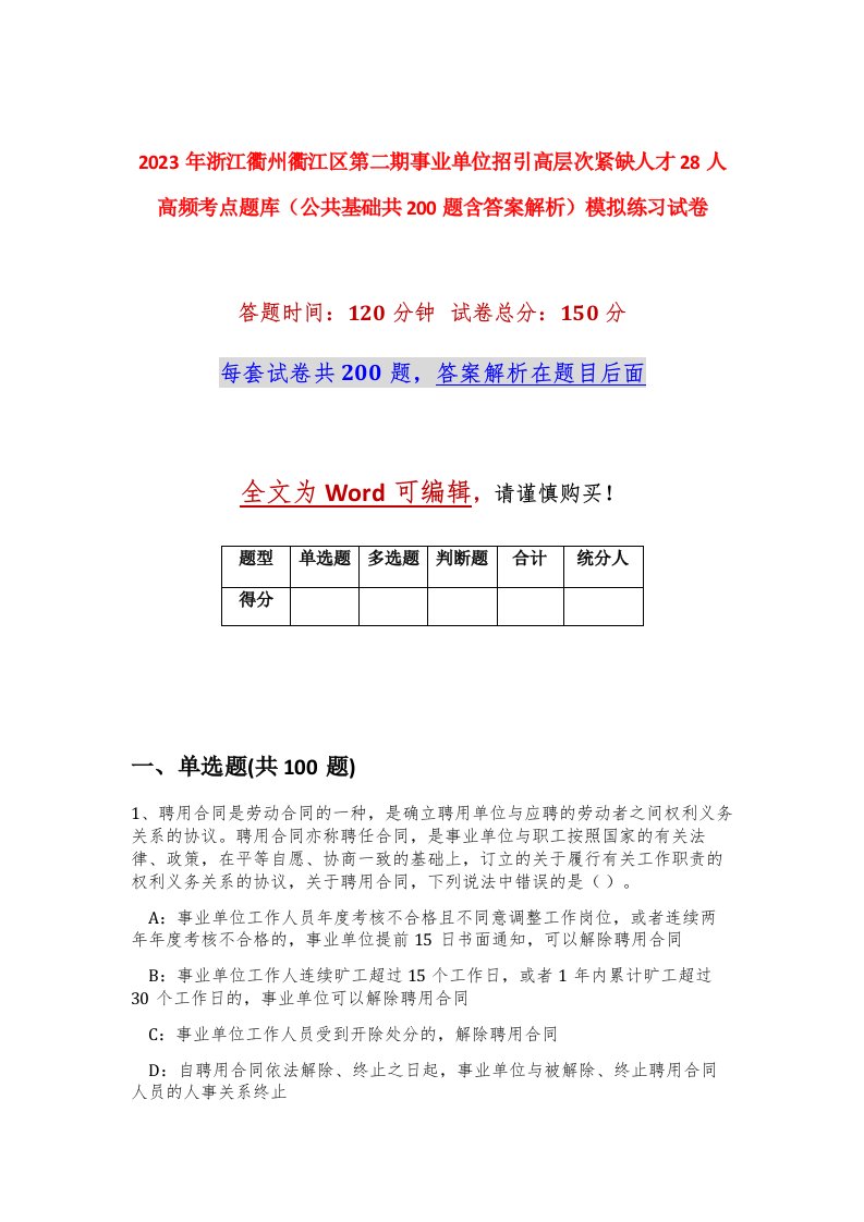 2023年浙江衢州衢江区第二期事业单位招引高层次紧缺人才28人高频考点题库公共基础共200题含答案解析模拟练习试卷