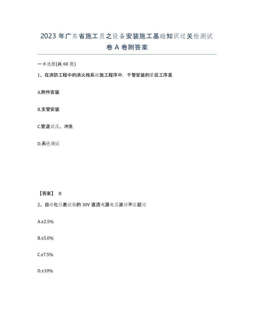 2023年广东省施工员之设备安装施工基础知识过关检测试卷A卷附答案