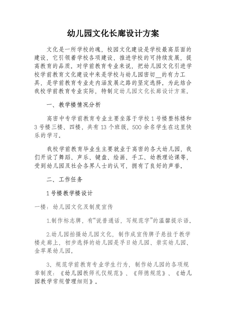 学前教育专业幼儿园文化长廊设计方案