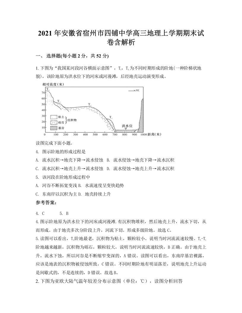 2021年安徽省宿州市四铺中学高三地理上学期期末试卷含解析