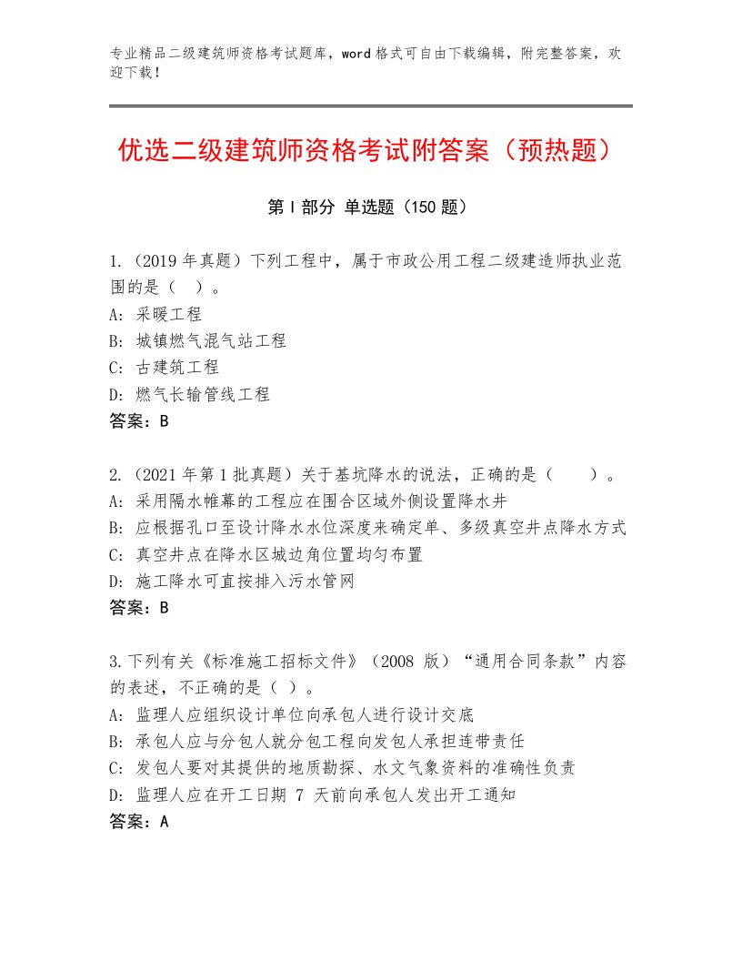 优选二级建筑师资格考试完整题库及答案【夺冠系列】