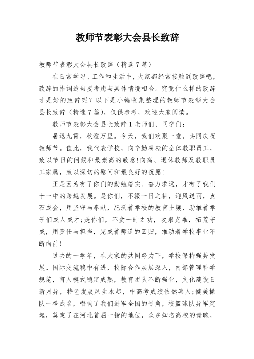 教师节表彰大会县长致辞