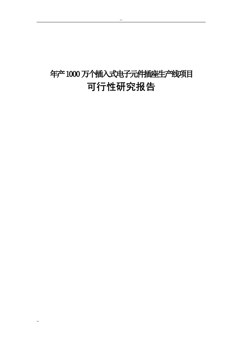 年产1000万个插入式电子元件插座生产线项目投资可行性研究报告