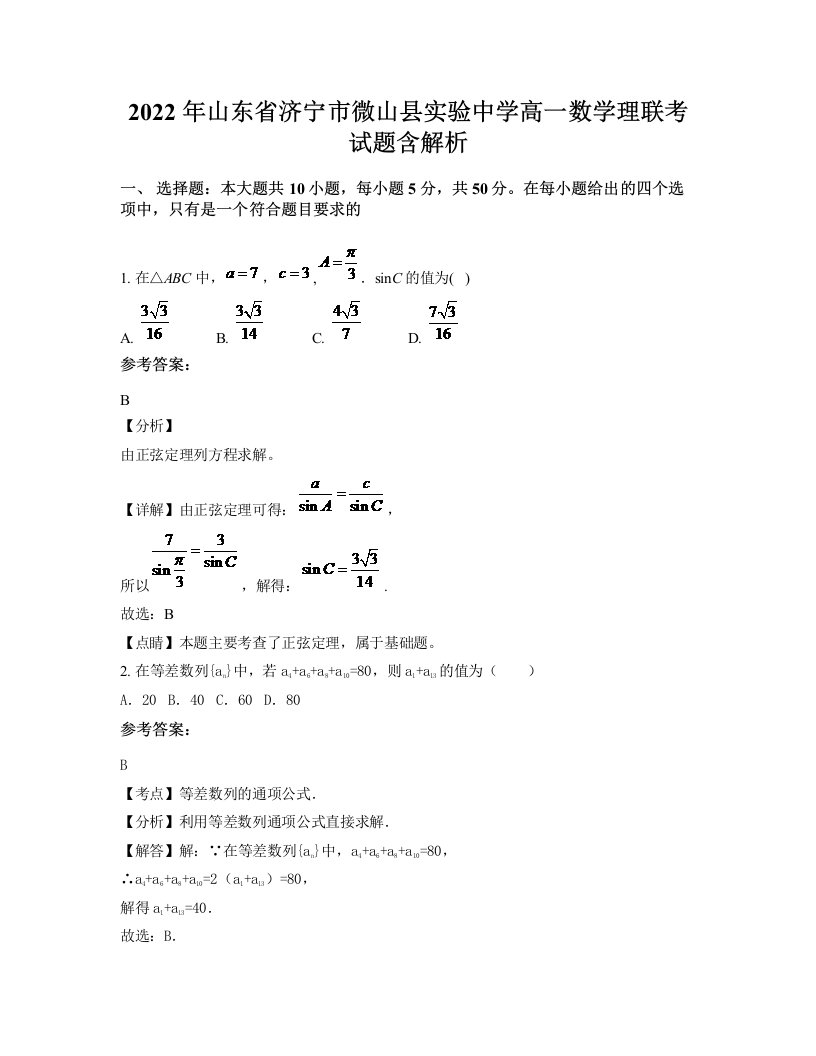 2022年山东省济宁市微山县实验中学高一数学理联考试题含解析