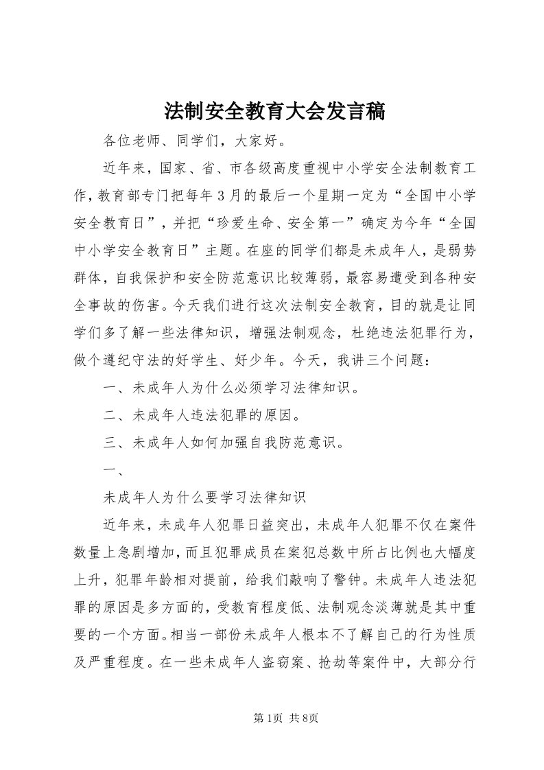 法制安全教育大会发言稿