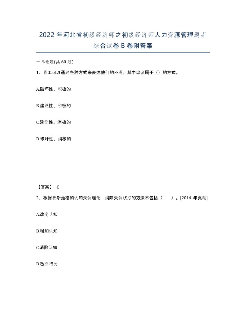 2022年河北省初级经济师之初级经济师人力资源管理题库综合试卷B卷附答案