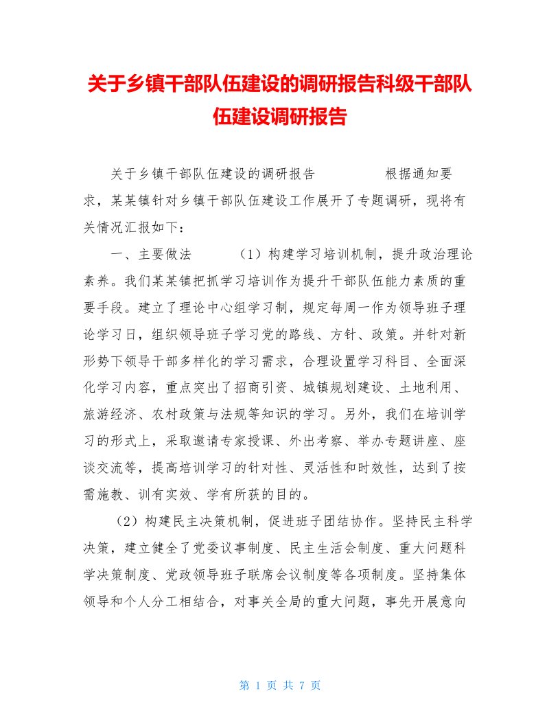 关于乡镇干部队伍建设的调研报告科级干部队伍建设调研报告