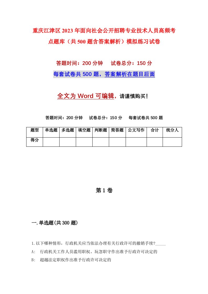 重庆江津区2023年面向社会公开招聘专业技术人员高频考点题库共500题含答案解析模拟练习试卷