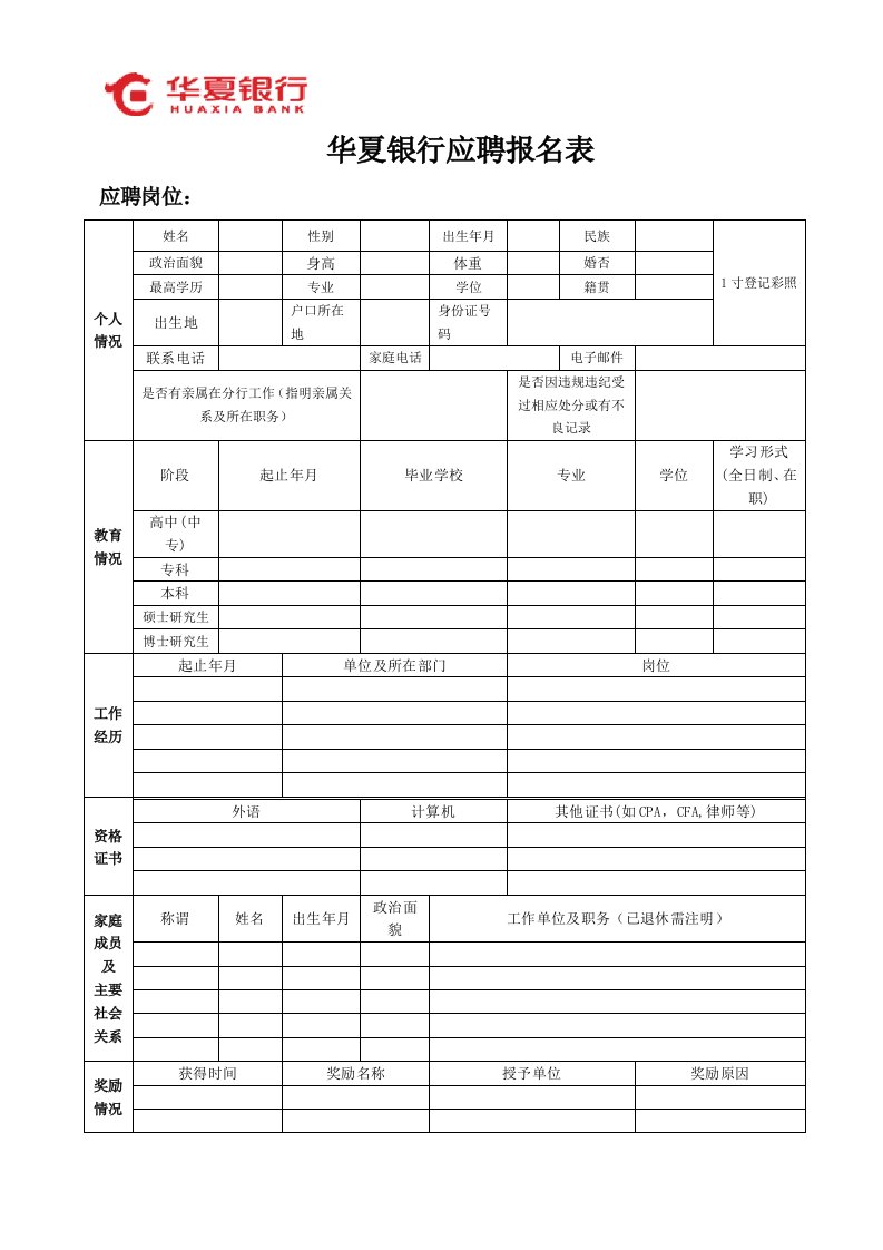 华夏银行应聘表