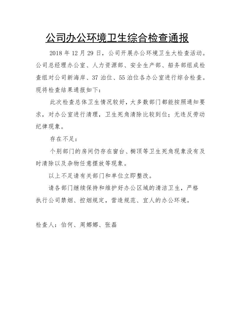 公司办公环境卫生综合检查通报