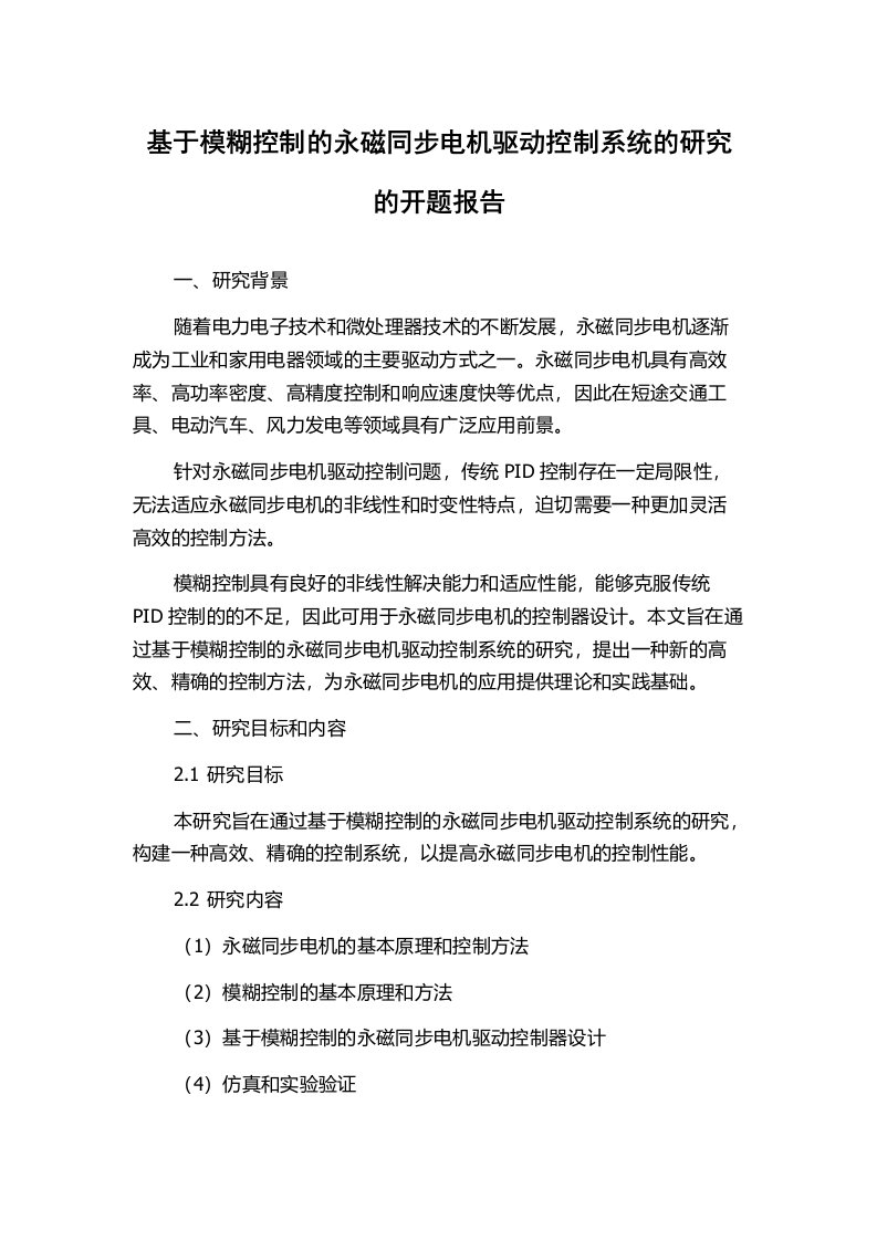 基于模糊控制的永磁同步电机驱动控制系统的研究的开题报告