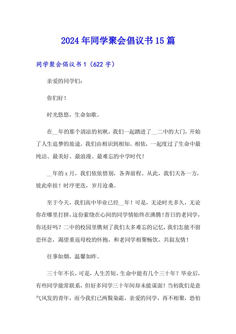 2024年同学聚会倡议书15篇