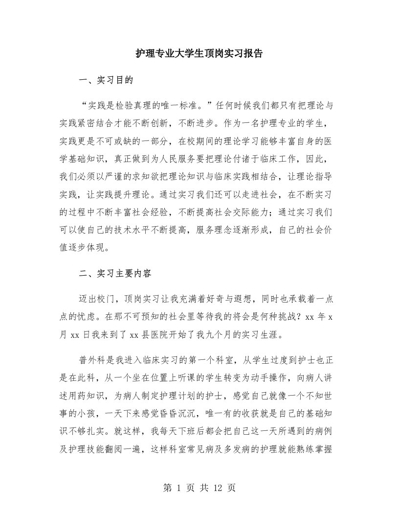 护理专业大学生顶岗实习报告