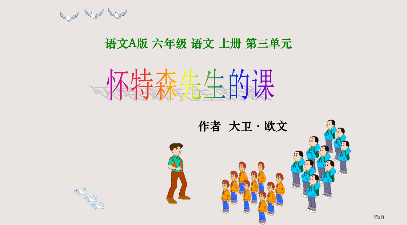 六年级上册怀特森先生的课语文A版省公开课一等奖全国示范课微课金奖PPT课件