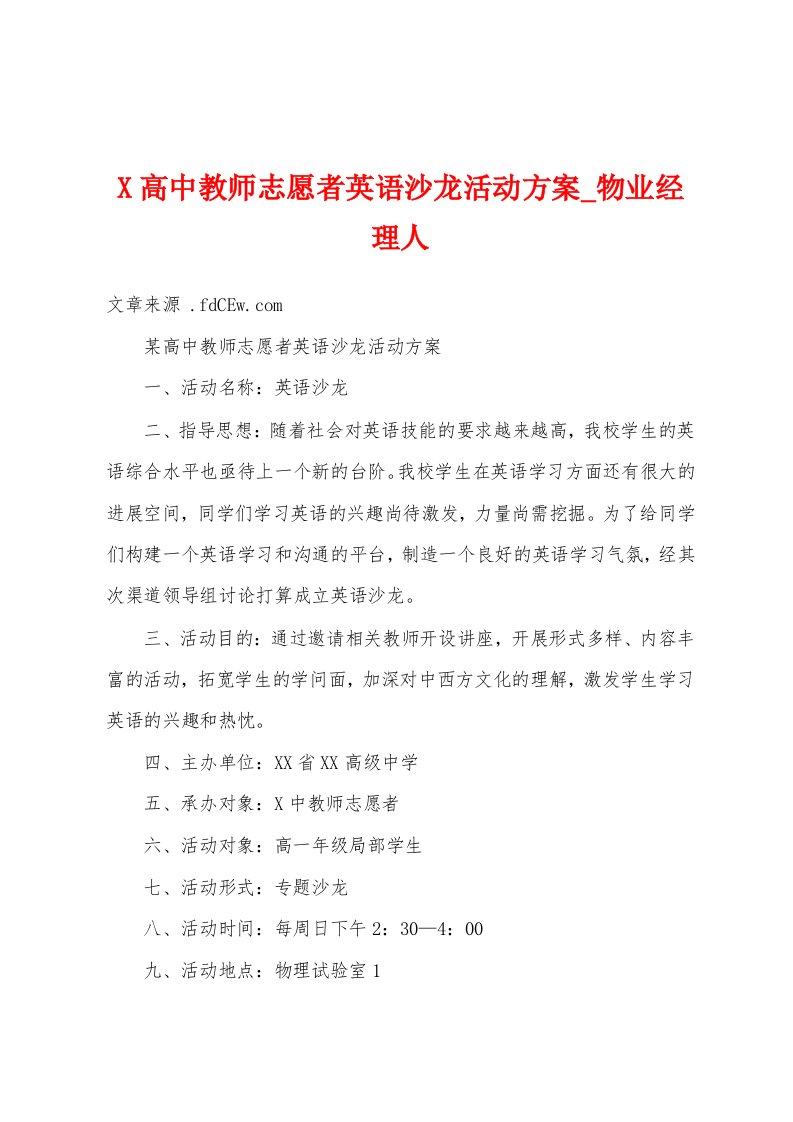 高中教师志愿者英语沙龙活动方案