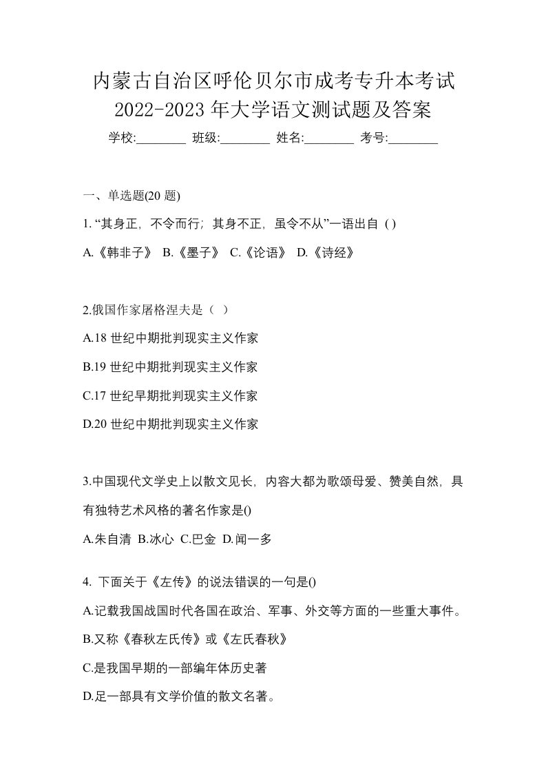 内蒙古自治区呼伦贝尔市成考专升本考试2022-2023年大学语文测试题及答案