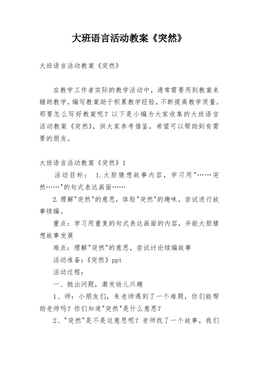 大班语言活动教案《突然》