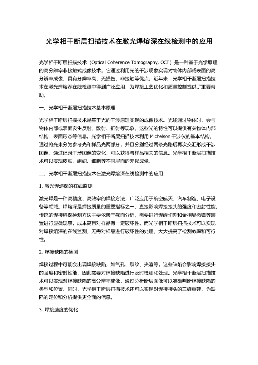 光学相干断层扫描技术在激光焊熔深在线检测中的应用