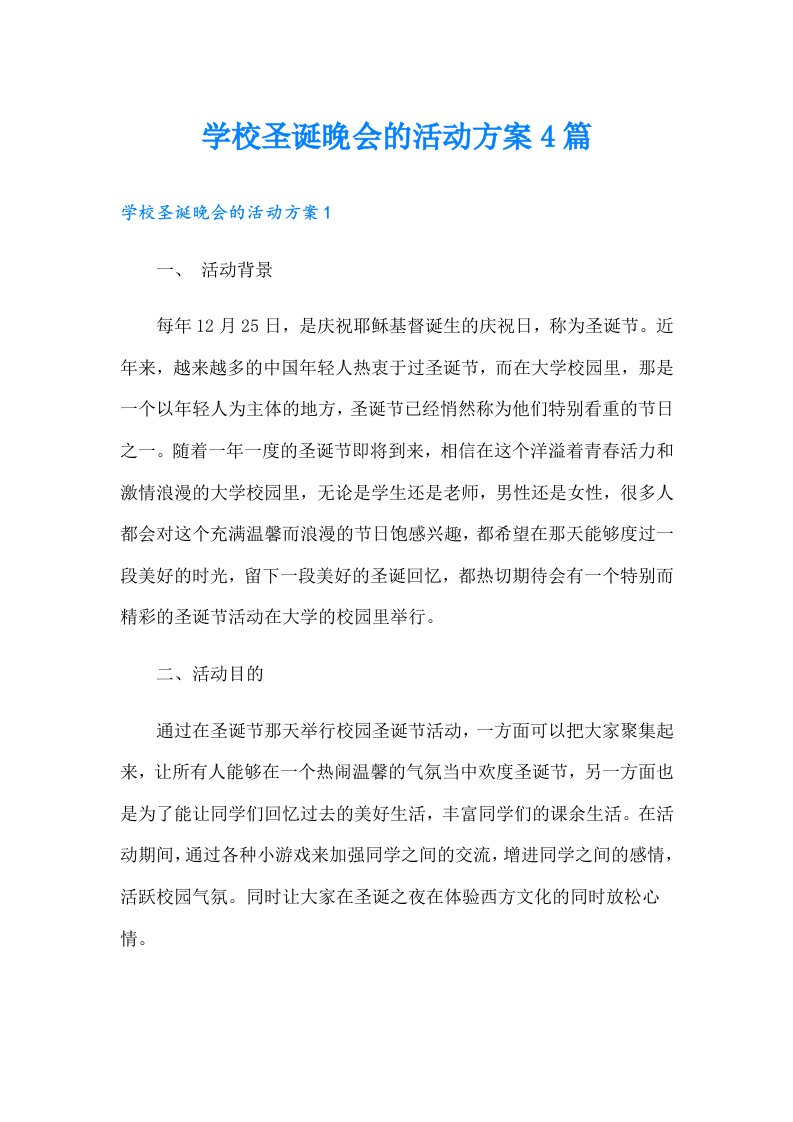 学校圣诞晚会的活动方案4篇