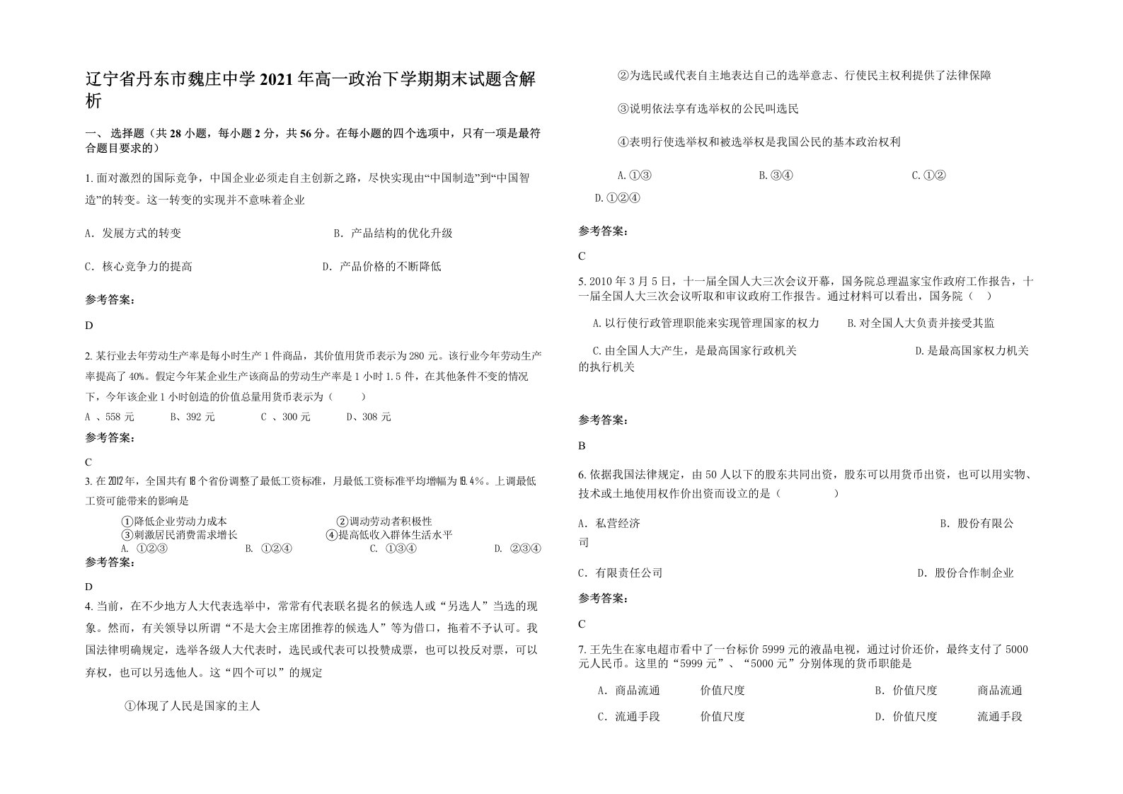 辽宁省丹东市魏庄中学2021年高一政治下学期期末试题含解析