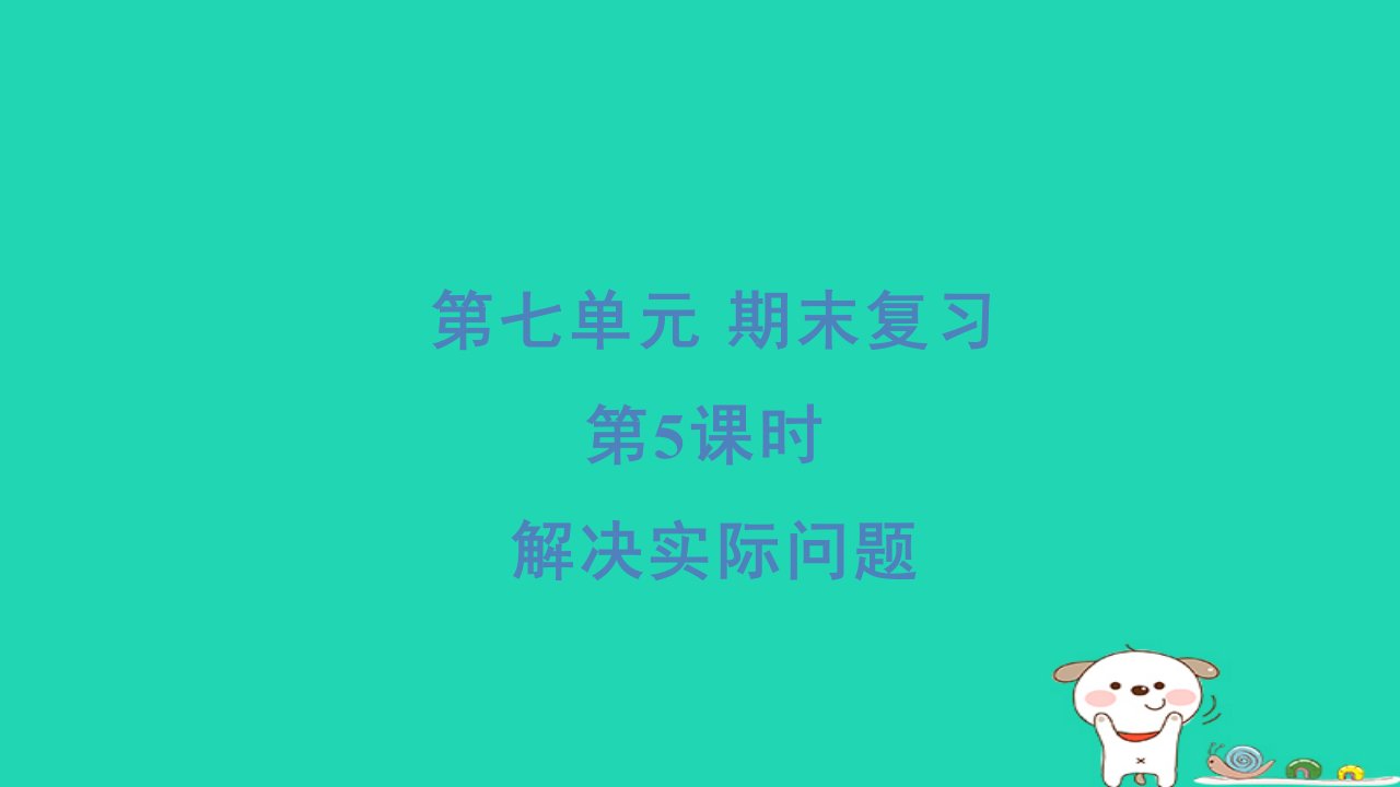 2024一年级数学下册第7单元期末复习5解决实际问题习题课件苏教版