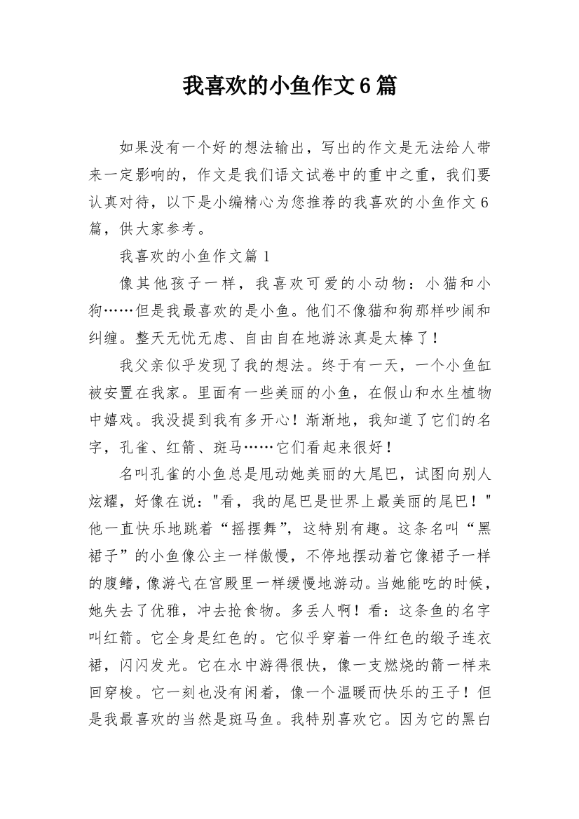 我喜欢的小鱼作文6篇