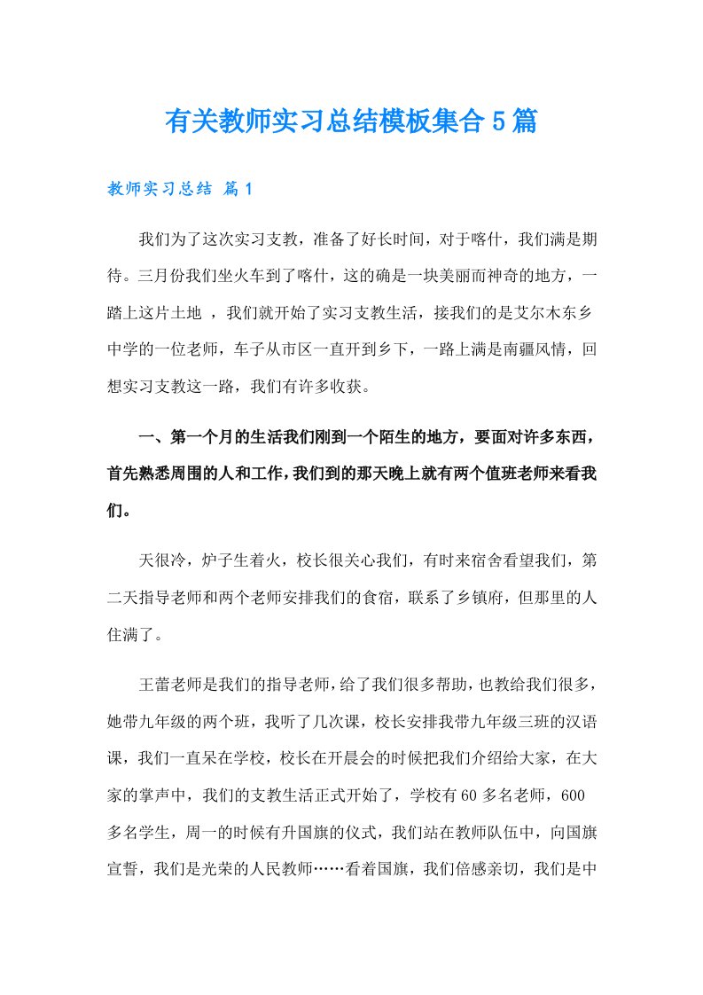 有关教师实习总结模板集合5篇