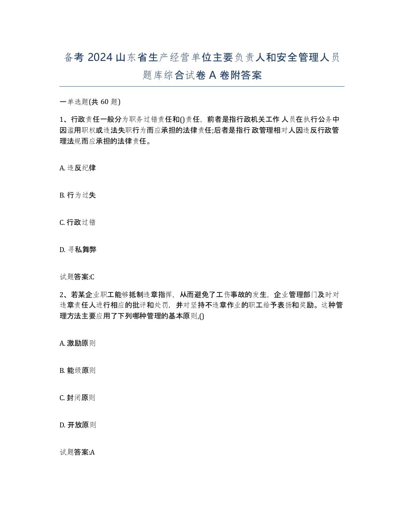 备考2024山东省生产经营单位主要负责人和安全管理人员题库综合试卷A卷附答案