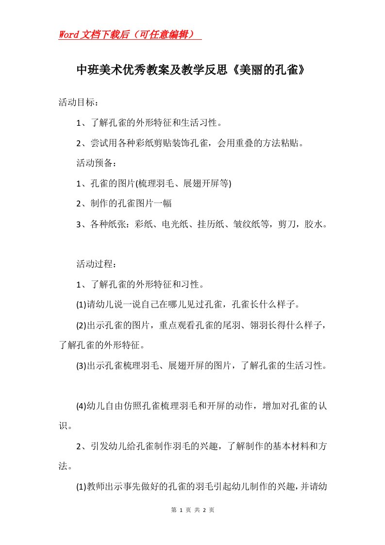 中班美术优秀教案及教学反思美丽的孔雀