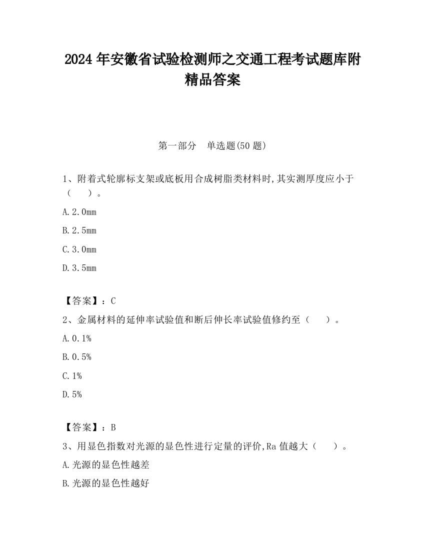 2024年安徽省试验检测师之交通工程考试题库附精品答案