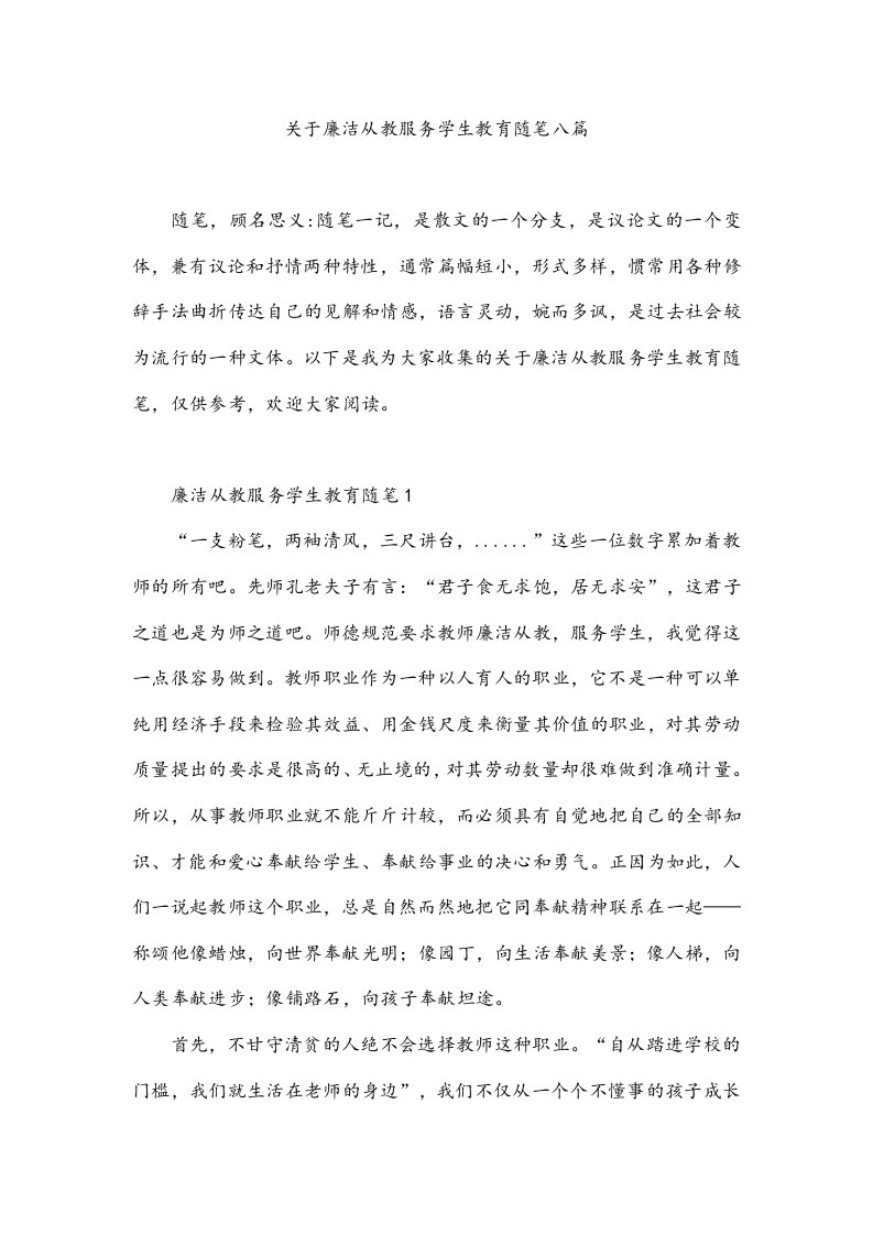 关于廉洁从教服务学生教育随笔八篇