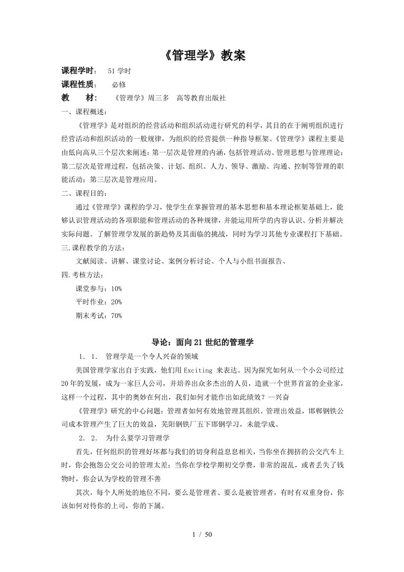 周三多管理学优秀教案