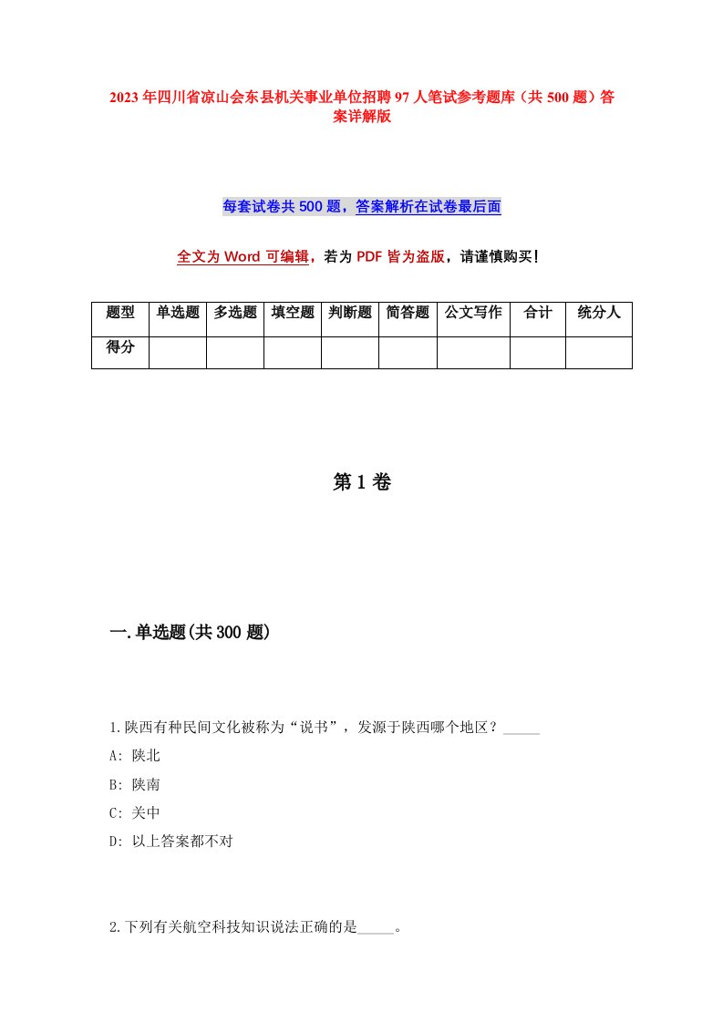 2023年四川省凉山会东县机关事业单位招聘97人笔试参考题库共500题答案详解版