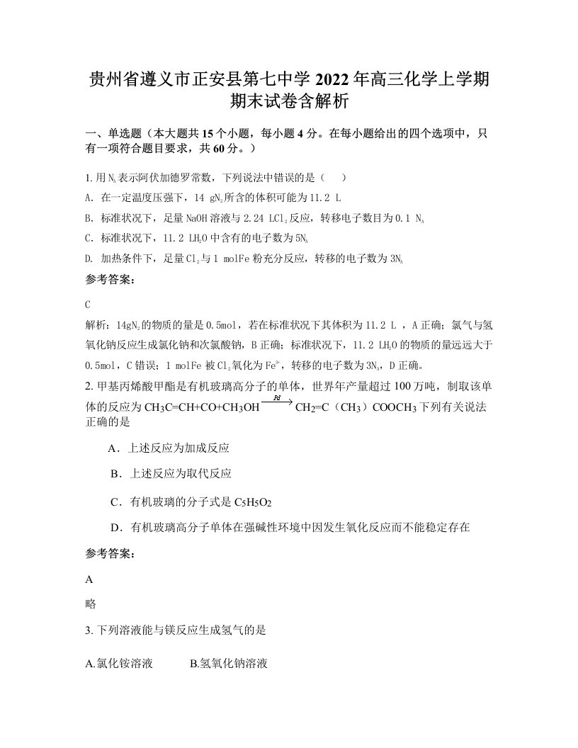 贵州省遵义市正安县第七中学2022年高三化学上学期期末试卷含解析