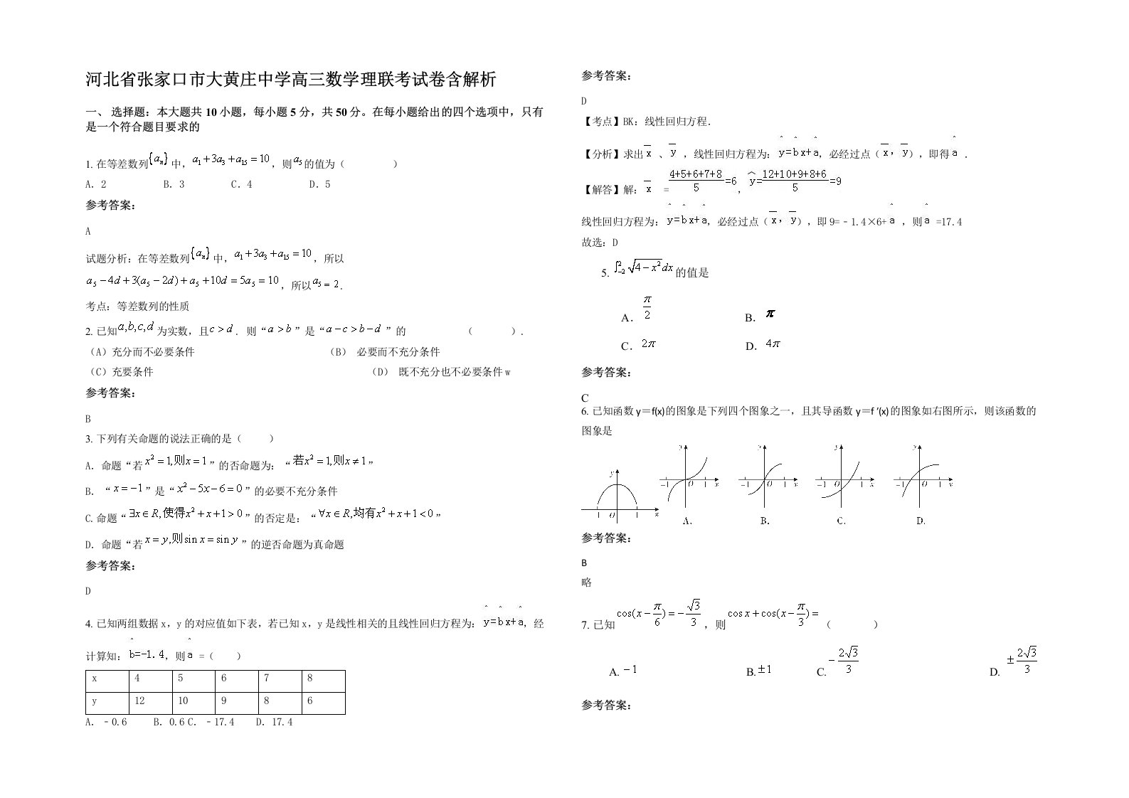 河北省张家口市大黄庄中学高三数学理联考试卷含解析