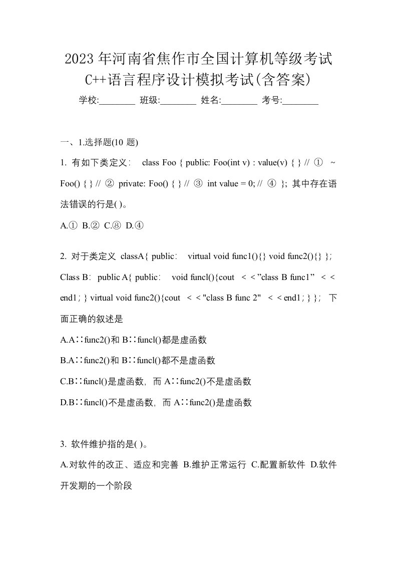 2023年河南省焦作市全国计算机等级考试C语言程序设计模拟考试含答案