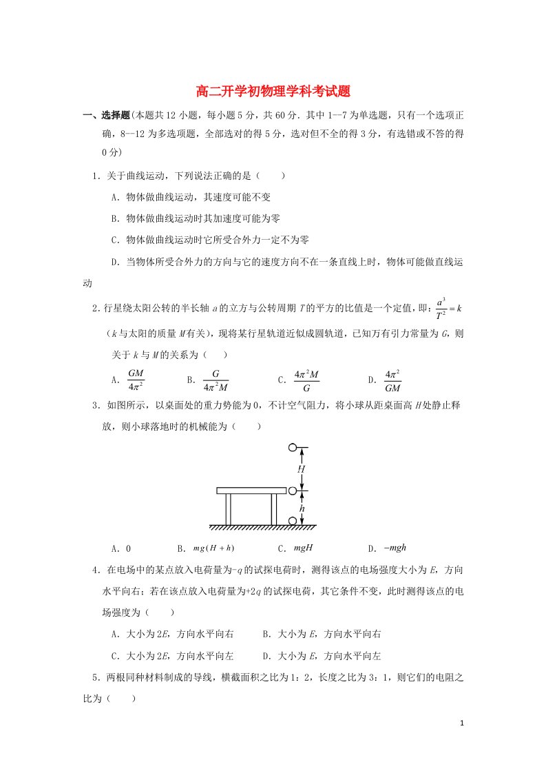 黑龙江省青冈县第一中学校2021_2022学年高二物理上学期开学考试试题含答案