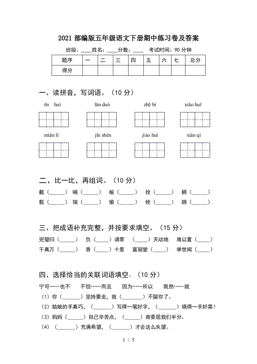 2021部编版五年级语文下册期中练习卷及答案