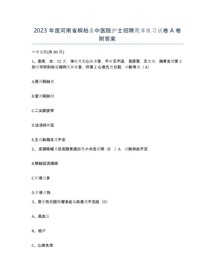 2023年度河南省桐柏县中医院护士招聘题库练习试卷A卷附答案