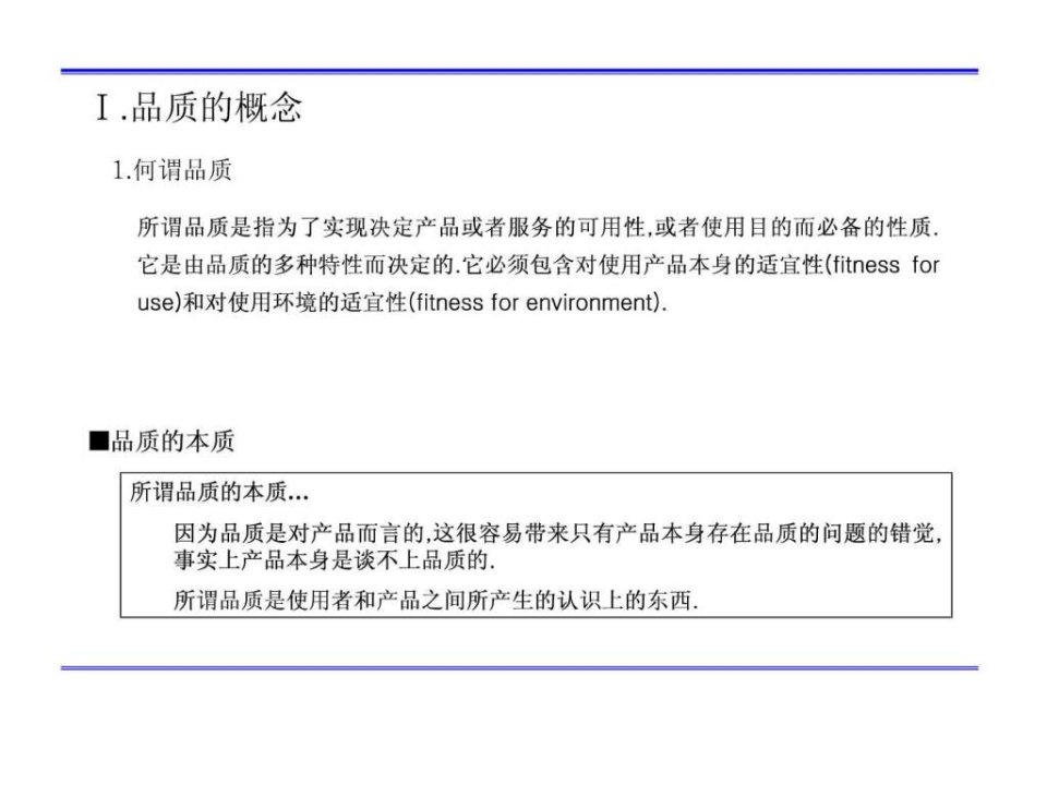 最新品质的基本特性1.pptPPT课件