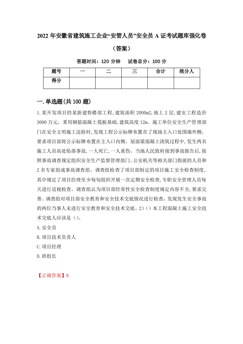 2022年安徽省建筑施工企业安管人员安全员A证考试题库强化卷答案第48版