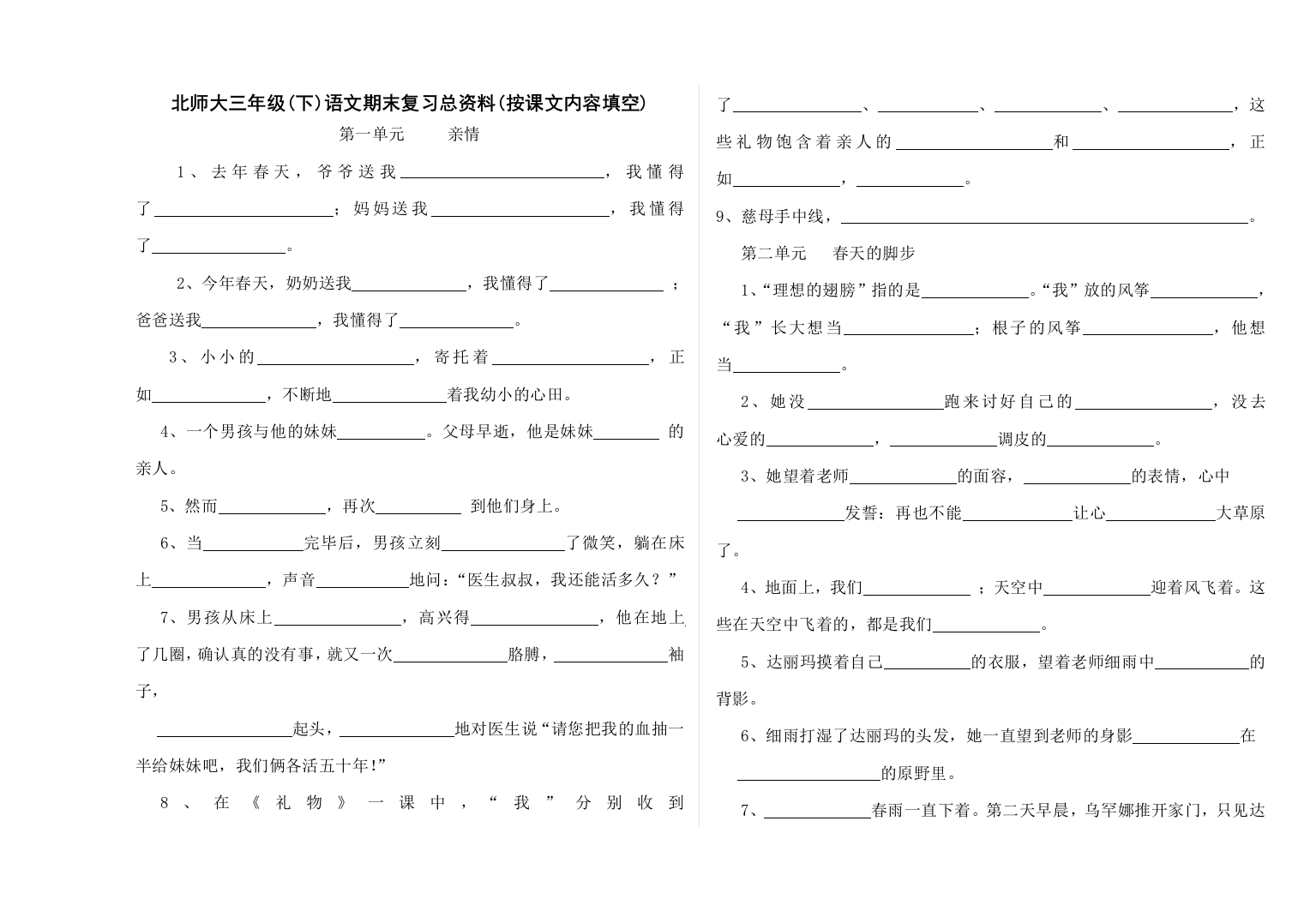 北师大版三年级语文下期末复习总资料课按课文内容填空