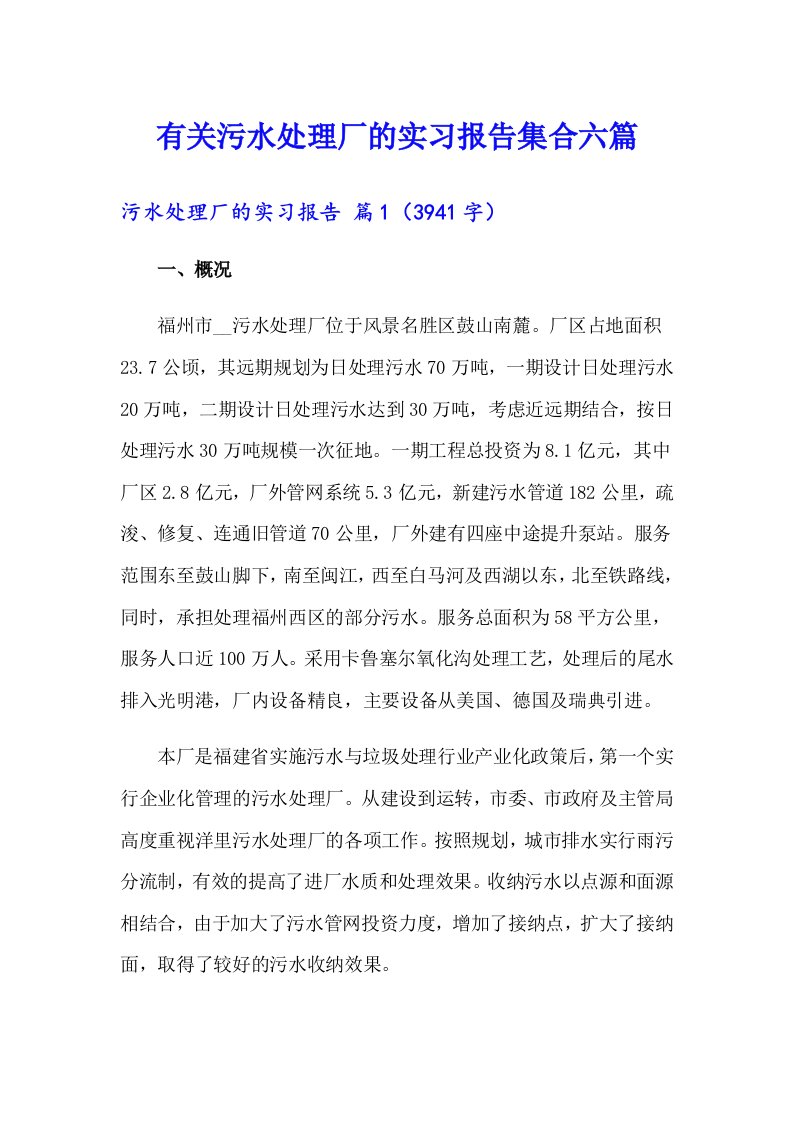 有关污水处理厂的实习报告集合六篇